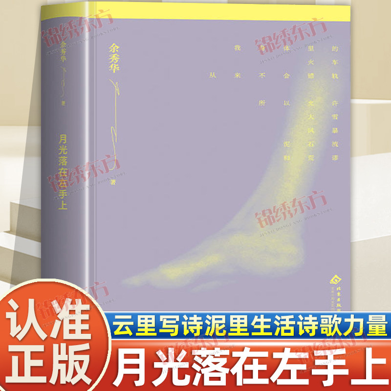 认准正版】月光落在左手上正版余秀华十周年特别版增收20首新诗摇摇晃晃的人间6幅艺术插画焕新装帧云里写诗泥里生活诗歌女性力量