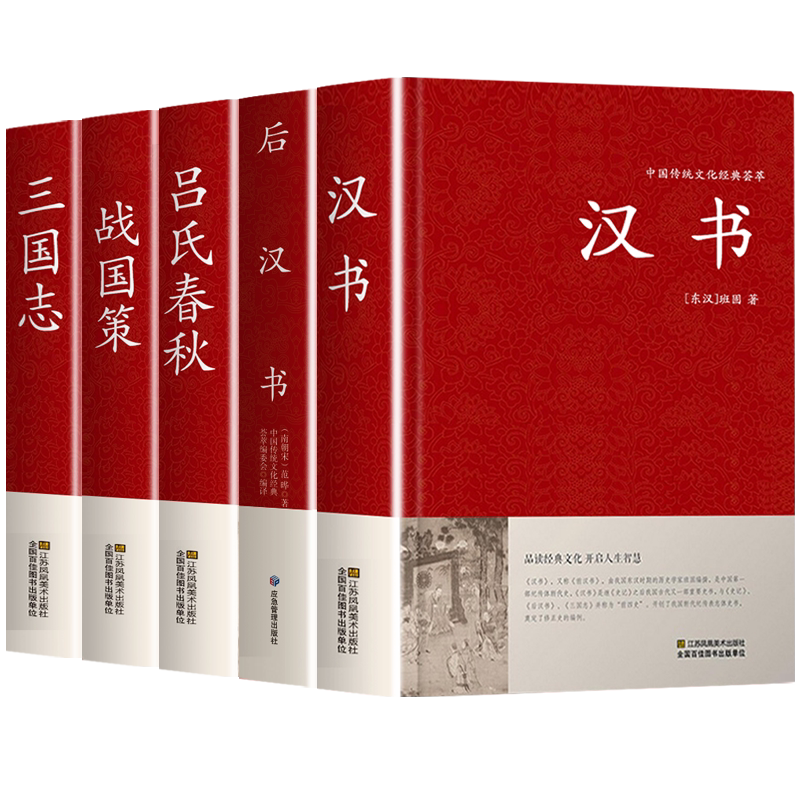 汉书后汉书战国策吕氏春秋