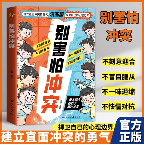 认准正版】漫画版别害怕冲突正版建立直面冲突的勇气捍卫自己的心理边界强教会孩子避免社交伤害远离校园霸凌勇敢表达对霸凌说不