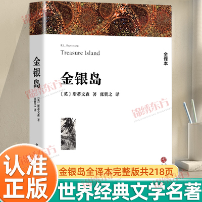 认准正版】金银岛正版全译本218页完整版无删减斯蒂文森原著张贯之译世界经典名著书籍小学生初中生课外阅读冒险故事书籍