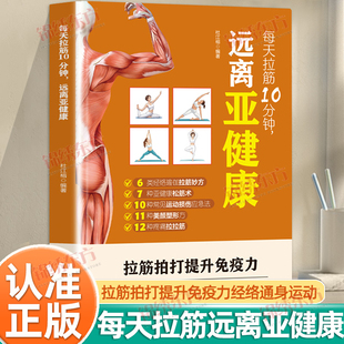 认准正版】每天拉筋10分钟远离亚健康拉筋拍打提升免疫力一学就会经络穴位对症疗法大全运动拉伸激活筋膜一身轻美颜塑形方正版书籍