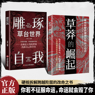 认准正版】草莽的崛起+雕琢自我正版全套两册硬核拆解跨越阶层的改命之书破局逆商控局进阶变局生存你若不征服命运命运就会毁了你