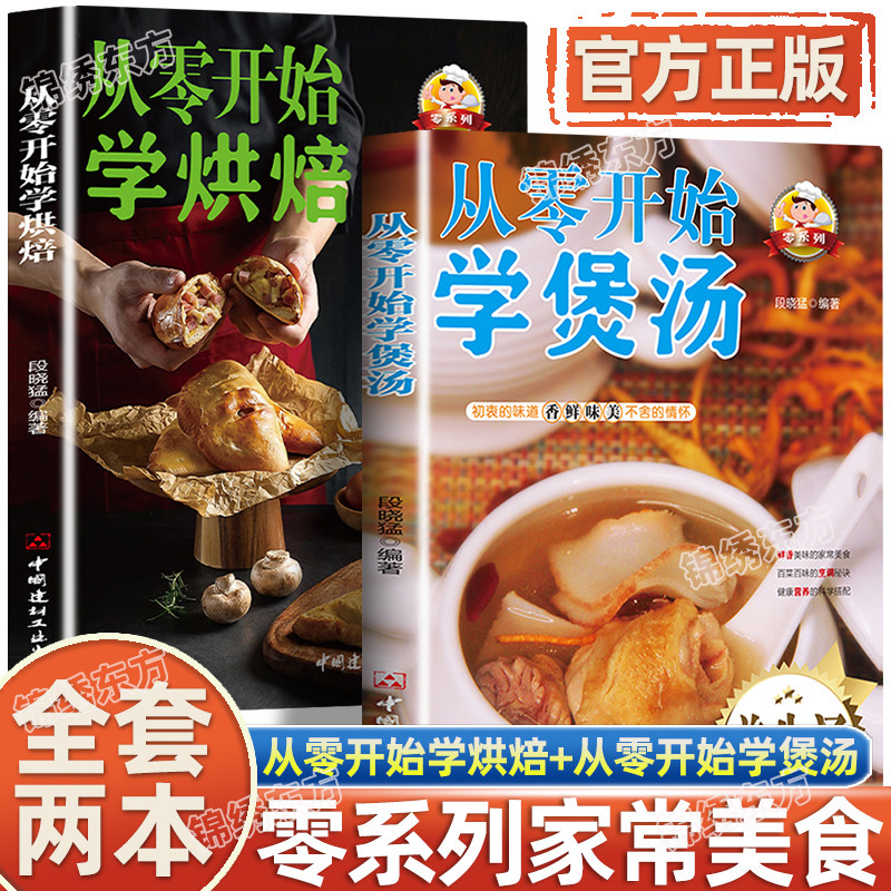 认准正版】从零开始学烘焙+从零开始学煲汤全套2册正版零系列养生煲汤技巧营养健康煲汤法152种汤菜菜谱家常烘焙西点饼干面包书籍