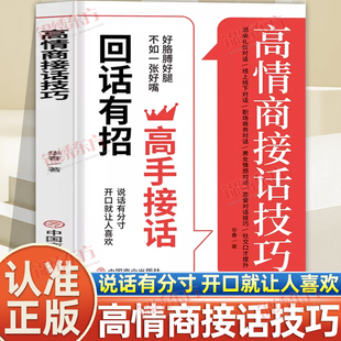 认准正版】高情商接话技巧正版口才提升职场社交话术轻松成为社交高手口才训练提升沟通技巧一开口就让人喜欢你沟通表达处世智慧书