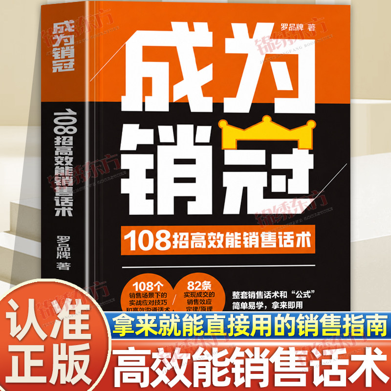 认准正版】成为销冠:108招高效能销售话术正版时光学一本书解决销售困境让业绩倍增简单易学的销冠话术整套销售话术和公式简单易学