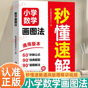 认准正版】小学数学画图法秒懂速解正版小学数学1到6年级画图法解应用题全覆盖全彩升级版数学练习题应用题思维训练强化书籍
