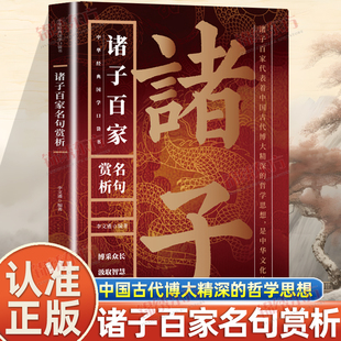 认准正版】诸子百家名句赏析正版中国经典国学书籍博彩众长汲取智慧启迪思想原句+注释+译文+赏析国学经典名句解析国学经典口袋书