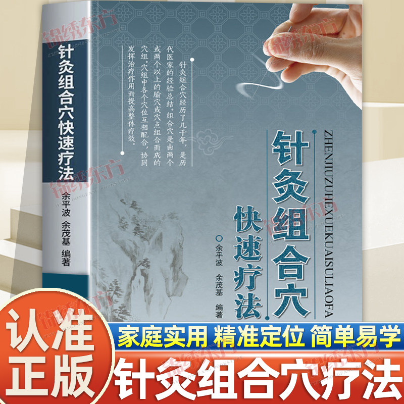 认准正版】针灸组合穴快速疗法正版进针无痛取穴精少通调百病修身养性国医经典中医消肿止痛经络穴位书籍中医入门书籍
