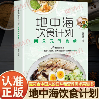 认准正版】地中海饮食计划正版四季元气食单四季饮食方案新鲜营养健康平衡的每日膳食更符合中国人的口味和营养需求菜谱书食谱书籍