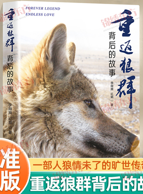 认准正版】重返狼群背后的故事正版一部人狼情未了的旷世传奇一份难以割舍恒以在怀的牵挂一段探寻人与自然和谐之道的路径