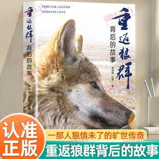 认准正版】重返狼群背后的故事李微漪正版一部人狼情未了的旷世传奇一份难以割舍恒以在怀的牵挂一段探寻人与自然和谐之道的路径