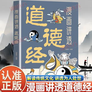 认准正版】漫画讲透道德经正版一口气读懂千年智慧老子白话解说无障碍阅读原版原文全集为人处世的智慧人生哲学国学经典书籍