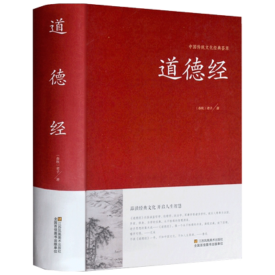 道德经正版原著老子著