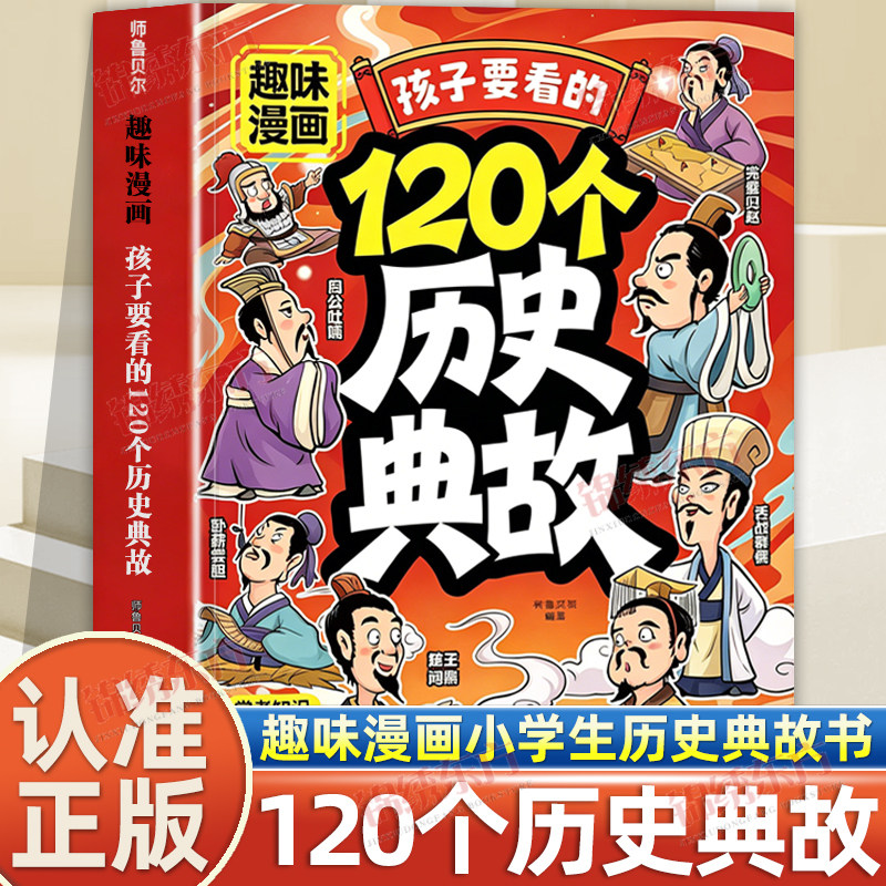认准正版】孩子要看的120个历史典故趣味漫画小学生历史典故课本里的文学文化知识百科历史启蒙中国古典文学国学常识课外读物书籍