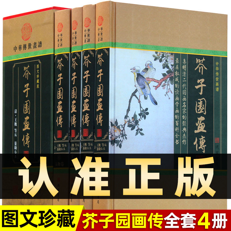 精装图文珍藏版全4册】芥子园画传正版中国介子园画谱图文全集原著学画技法技巧书籍山水画写意花鸟画人物画名画工笔画国画书