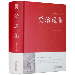 认准正版】资治通鉴书籍原著精装典藏版原文译文注解文白对照白话文司马迁中华故事中国世界通史记中华上下五千年中国古典文学书籍