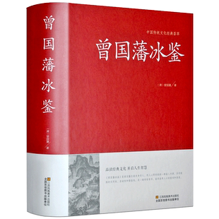 冰鉴曾国藩正版原版 曾国藩冰鉴大字版管理者书青少年学生课外阅读国学经典文学 原文+注释+译文成人版无删减书籍