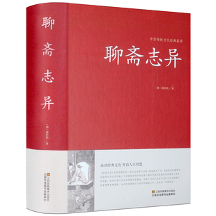 聊斋志异原著正版 蒲松龄精版白话文文白对照恐怖小说中国古代神话与民间传说古典神魔鬼怪小说原文注释译文国学文言文版故事全集