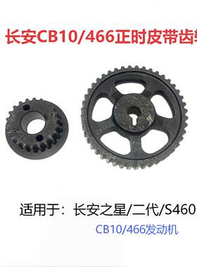 长安之星CB10正时皮带轮时规齿