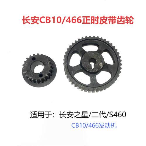 长安之星CB10正时皮带轮时规齿