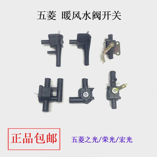 五菱通用暖水阀放水开关阀门