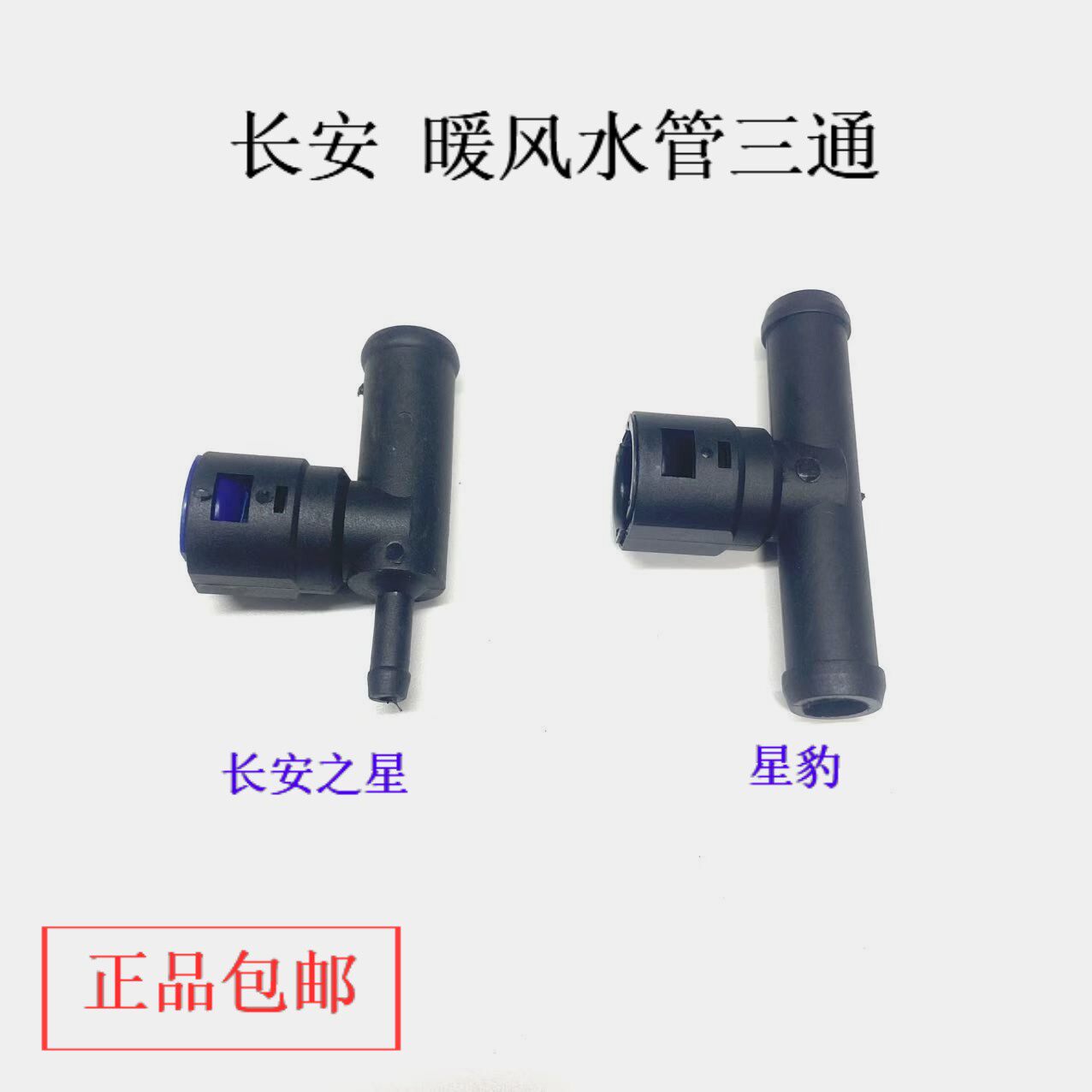 长安之星2二代S460金牛星东风小康星豹发动机暖风水管三通接头