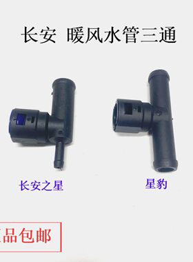 长安之星2/S460等暖风水管三通
