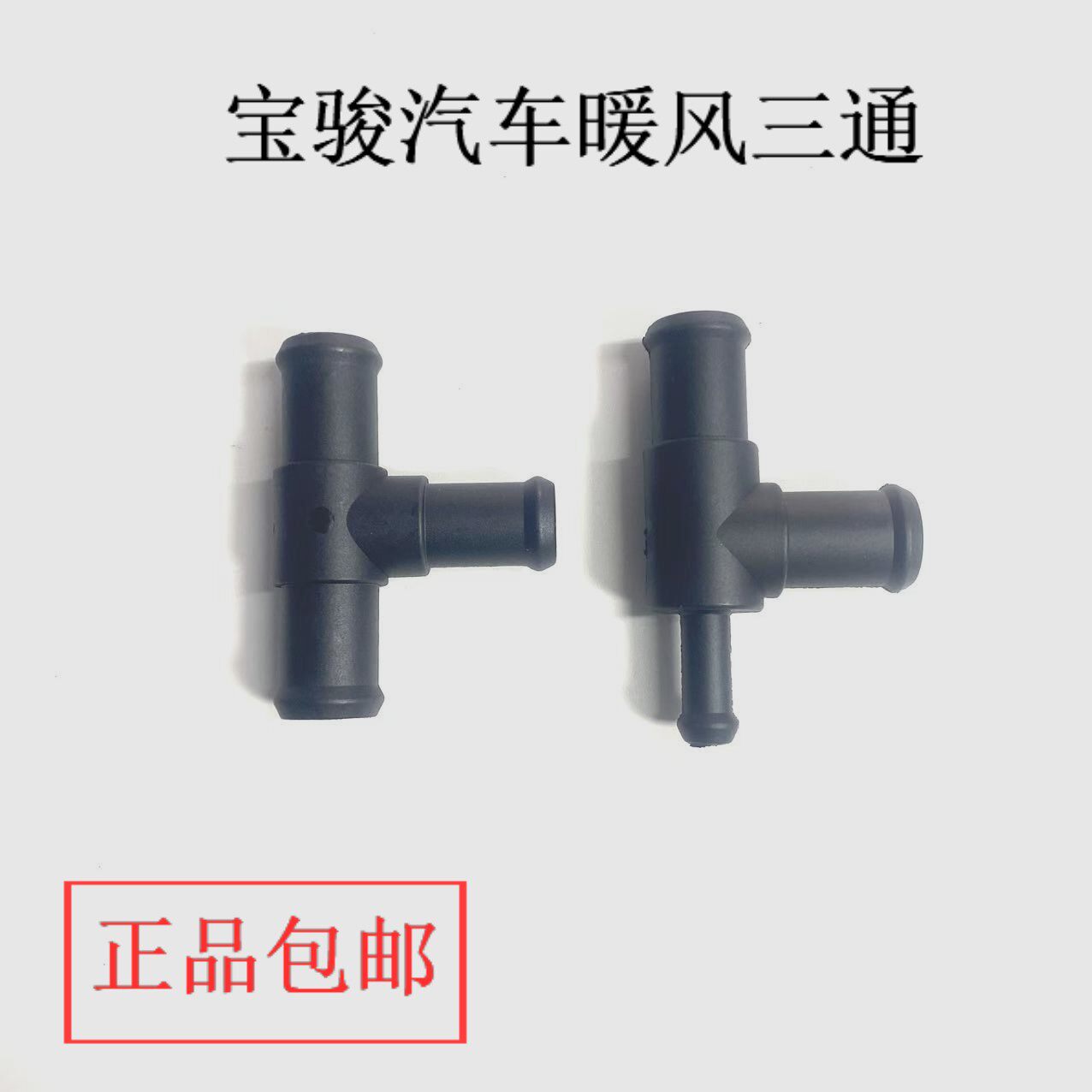 五菱宝骏730/560/530/360/310发动机1.5排量1.8L暖风水管三通接头