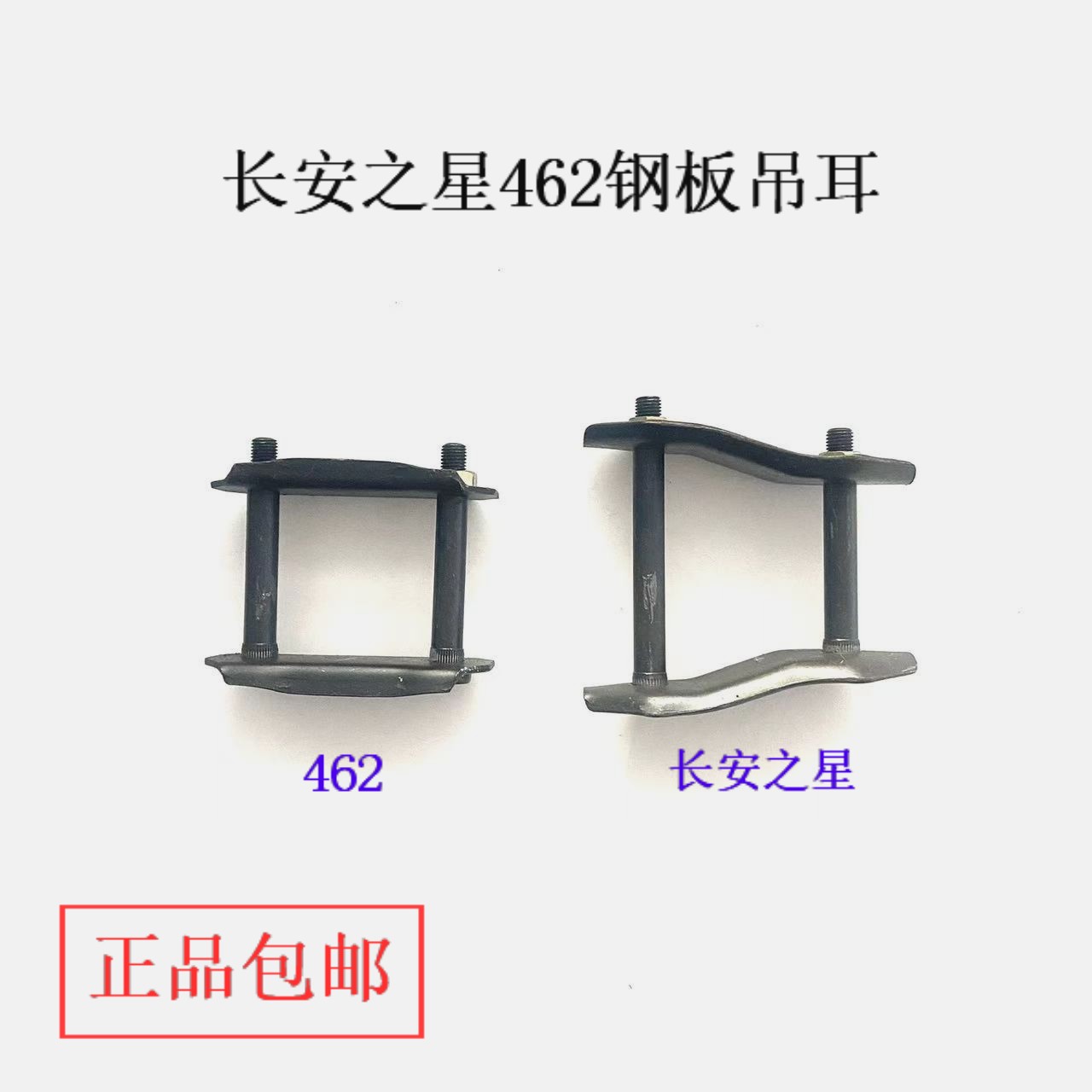 长安之星/星光/星卡后钢板吊耳