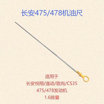 长安致尚XT逸动CS35悦翔1.6款V5V7凌轩478/475发动机油位计机油尺