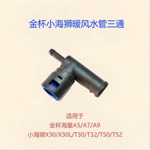 小海狮暖风水管三通接头