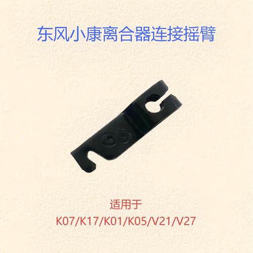 东风小康离合器拉臂踏板摇臂