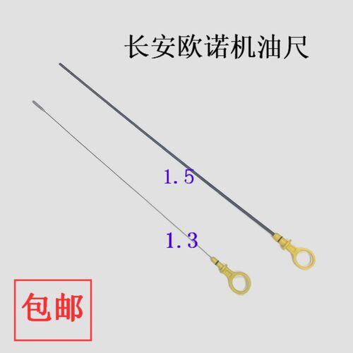 长安欧诺1.3三菱4G15机油尺
