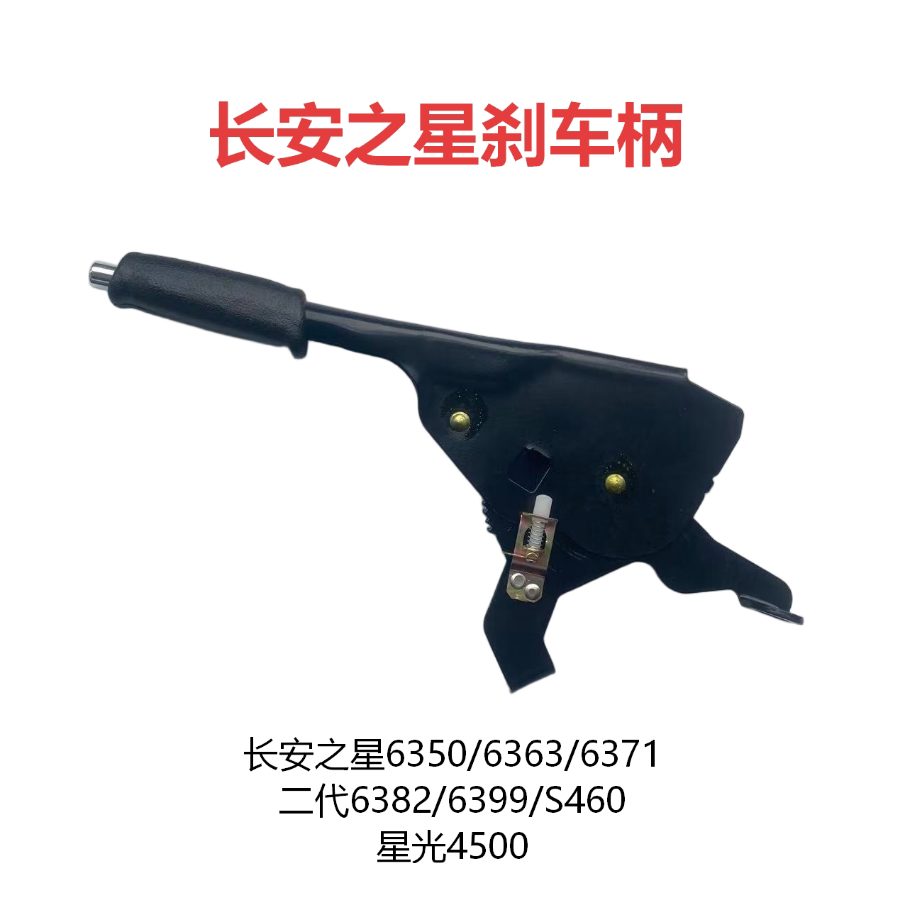长安之星手刹驻车制动手柄