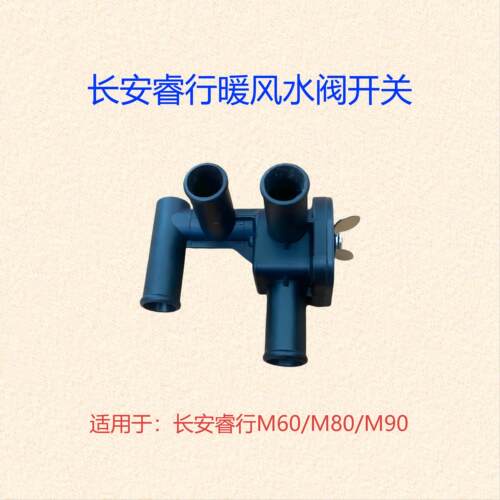 长安睿行M60/M80/M90暖风水阀