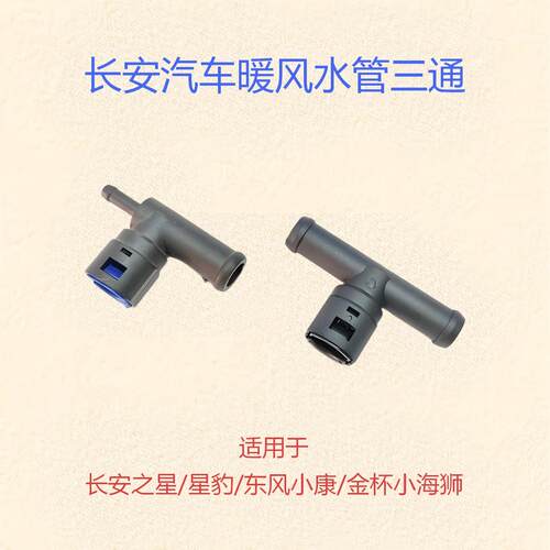 长安之星465/S460等暖风水管
