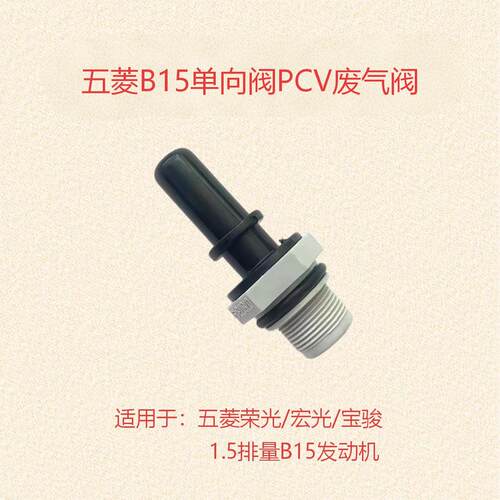 适配荣光/宏光/B15PCV废气阀