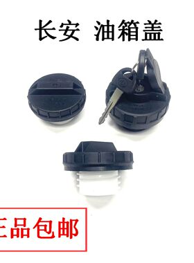 长安之星二代神祺跨越带锁油箱盖