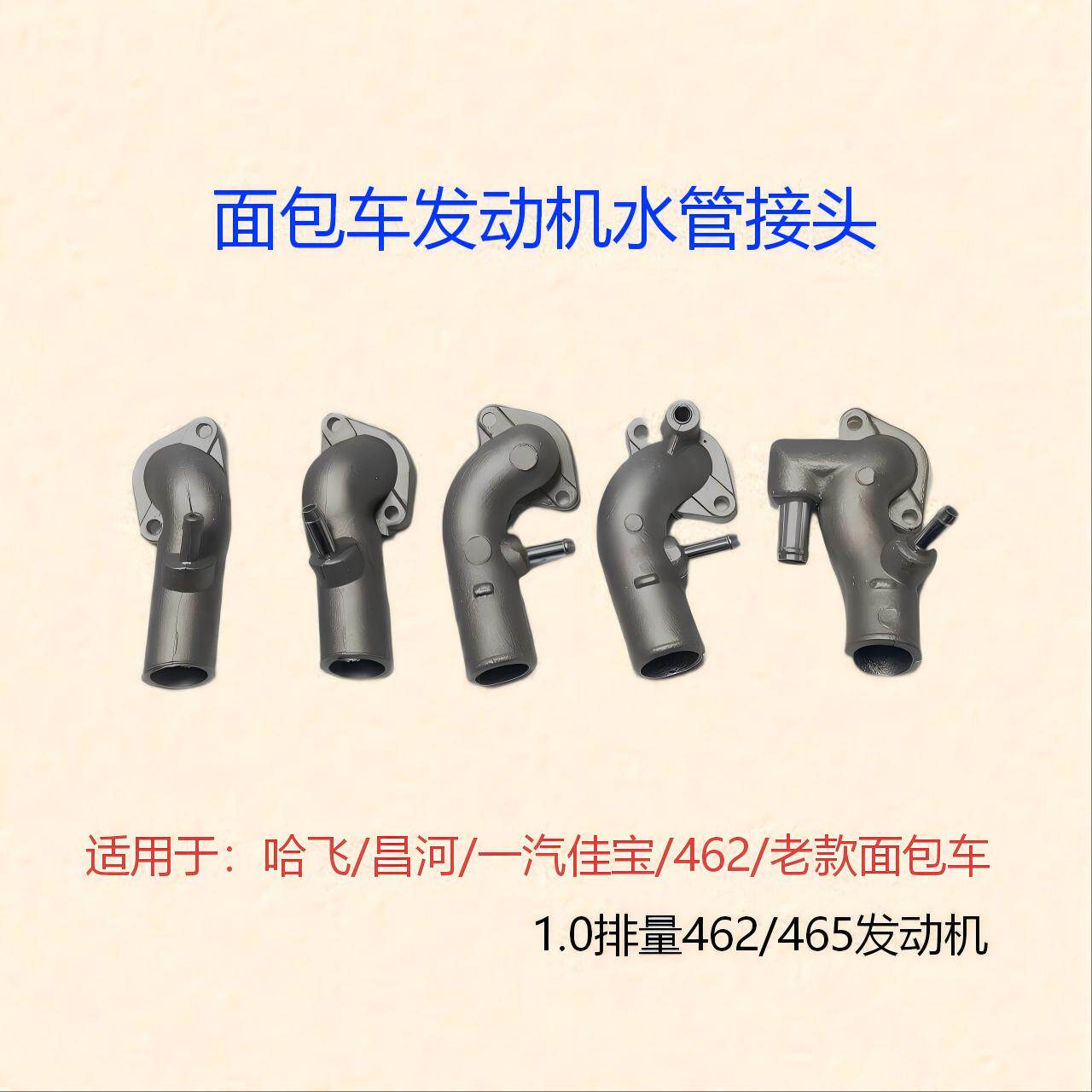 哈飞昌河佳宝老款面包车1.0排量462/465发动机缸体水泵头水管接头