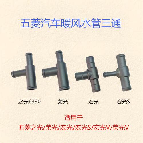 五菱暖风水管三通接头