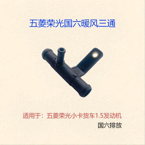 五菱荣光N15国六专用暖风水管
