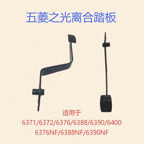 五菱之光面包车离合器脚踏板