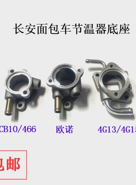 长安之星2二代S460/CB10/466欧诺星光4500睿行三菱4G13节温器底座