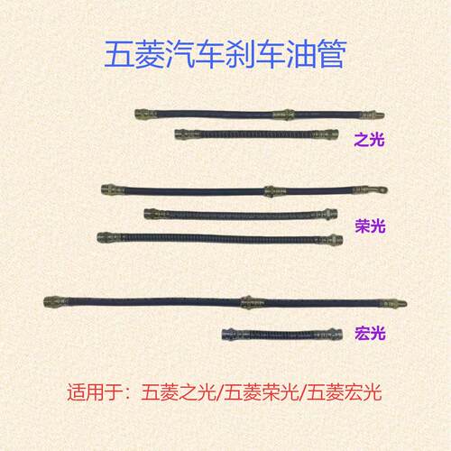 五菱之光6376荣光6407小卡6450宏光S荣光V前后轮刹车油管橡胶软管