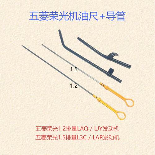 五菱荣光B15机油尺导管