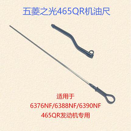 五菱之光6376NF/6388NF/465QR发动机油标计量尺机油尺导管插管