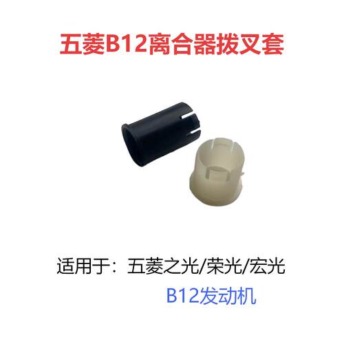 五菱荣光B12发动机离合器拨叉套