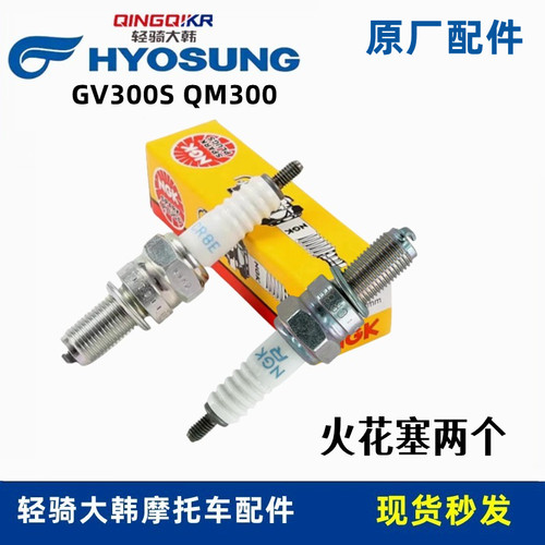 轻骑大韩晓星GV300火花塞原厂件