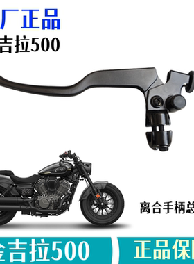 奔达金吉拉500离合手柄总成左手柄BD500摩托车离合器牛角原厂配件