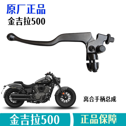 奔达金吉拉500离合器手柄原厂